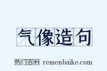 气像造句是什么意思的图片